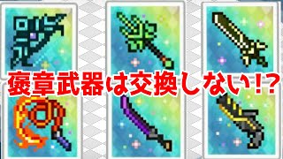 【ワーフリ】交換しなくていい！？褒章武器の解説＆注意点