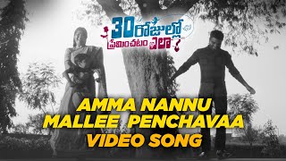 Amma Nannu Mallee Penchavaa Video Song | 30 Rojullo Preminchadam Ela | Pradeep M, Anup Rubens