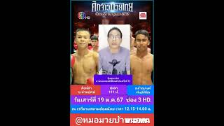 @หมอมวยบ้านนอก#วิจารณ์มวย#ศึกจ้าวมวยไทย+ส.สมหมาย#วันเสาร์ที่ 19 ต.ค.67#ช่อง 3 HD เวลา 12.15-14.00 น.