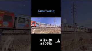 2021年に撮った初めての仙石線205系3100番台#shorts