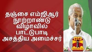 தஞ்சை எம்ஜிஆர் நூற்றாண்டு விழாவில் பாட்டுபாடி அசத்திய அமைச்சர் | Thanthi TV