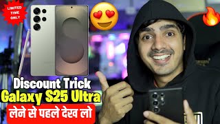 How To Get Discount On Galaxy S25 Ultra 😍 ऐसे मिलेगा ज्यादा Discount Without Credit Card