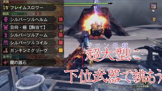 [MH3G]ジエン・モーラン亜種に下位武器で挑もう[ゆっくり実況][モンハン]