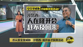 否认安全受威胁   沙努西：因开会才缺席活动 | 八点最热报 08/08/2023