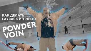 Урок от Powdervoin: как делать Tripod и Layback