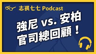 EP 006 世紀審判落幕！強尼戴普洗刷家暴污名，安柏面臨天價賠款？事件始末一次看！｜志祺七七