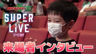 「破牙神ライザー龍スーパーライブ 5th STORY」来場者インタビュー