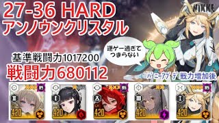 【NIKKE】27-36 HARD（戦力680112）アンノウンクリスタル ※ずんだもん説明付き ※戦力アプデ後【メガニケ】【勝利の女神：NIKKE】