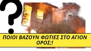 Φωτιά έκανε…. ΣΤΑΧΤΗ καλύβα ασκητή στο ΑΓΙΟΝ ΟΡΟΣ! Ποιοι βάζουν τις φωτιές στο ΙΕΡΟ ΒΟΥΝΟ;!