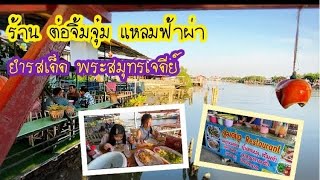 ร้านยำส้มตำรสเด็ดแหลมฟ้าผ่า พระสมุทรเจดีย์ บรรยากาศริมน้ำยามเย็น น่านั่งมากค่ะ