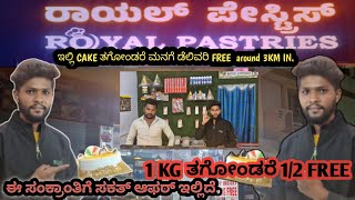 ಇಲ್ಲಿ ಒಂದು ಕೆಜಿ CAKE ತಗೋಂಡರೆ ಅರ್ಧ ಕೆಜಿ ಉಚಿತ | ಅವಲ ಹಳ್ಳಿ ಸುತ್ತ 3km ಒಳಗಡೆ ಉಚಿತ ಮನೆಗೆ ಡೆಲಿವರಿ |