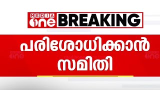 സമസ്ത മുശാവറയിലെ പ്രശ്നങ്ങൾ പഠിക്കാൻ സബ് കമ്മറ്റിയെ നിയോ​​ഗിച്ചു | Samsatha Mushavara