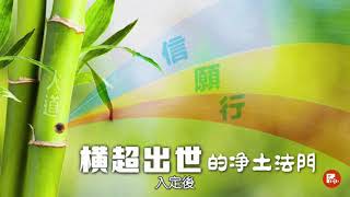 李炳南居士：【修淨須知】