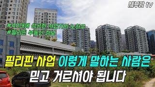 필리핀에서 지금 가장 뜨겁다는 사업 종목 전문가에게 들었습니다/투자는 이렇게 해야 한다/사업 시 조심 해야 할 유형들(sub/4K)[세부맘tv]