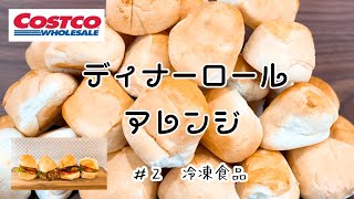 【コストコ】冷凍食品ディナーロールアレンジ