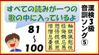 【中学 漢字】漢字検定３級　音訓ソング⑤８１～１００【5/14】