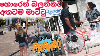 කෙල්ලෝ දිහා බලල  මට්ටු |Wife ට දුන්න සුපිරි ප්‍රෑන්ක් එක | PRANK | waiparei mai