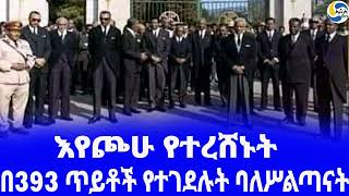 Ethiopia [ታሪክ] በ393 ጥይቶች የተገደሉት ባለሥልጣናት Aklilu Habte-Wold  | ኅዳር 14 | Haile Selassie