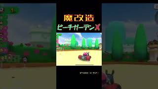 【魔改造】 ピーチガーデン             #マリオカート       #マリオカートツアー          #shorts