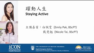 （廣東話）「安康」健康網絡線上中文講座：健康生活、健康心臟 戴楚翹、白佩雯