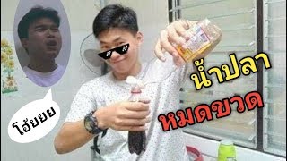 เเกล้งเพื่อน กินน้ำโค้กผสมน้ำปลาหมดขวด!! (โรคไตถามหา) | The Champ