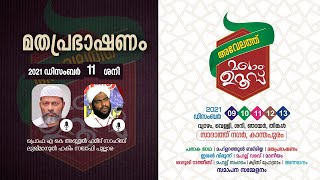 അവേലത്ത് മഖാം ഉറൂസ്  മൂനാം ദിനം     മതപ്രഭാഷണം: ലുഖ്മാനുൽ ഹകീം സഖാഫി പുല്ലാര