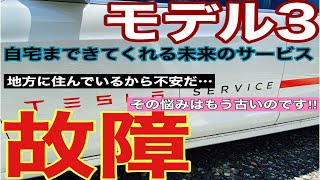 モデル3同時に2つの故障発生!!モバイルサービス出動!!