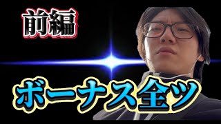 【前編】軍資金を手に入れ12月の生活を取り戻そうとする男‼︎起死回生の一手となるか！？