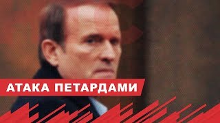 Дом Медведчука забросали петардами