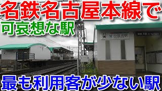 名鉄名古屋本線で最も利用客が少ない駅に行きました