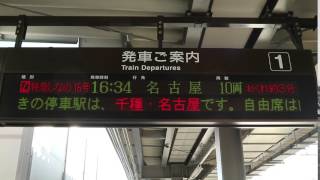 特急　しなの１６号（名古屋行）　多治見駅１番線案内表示