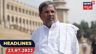 Kannada News Headlines | Kannada Top Headlines Of The Day | July 23, 2021 | Karnataka Latest Updates