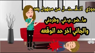 جوزي  اتـ.قـ..ـت..ل من مجهول بعد ما..ضر..ب.ني  وطردني والجاني اخر حد اتوقعه