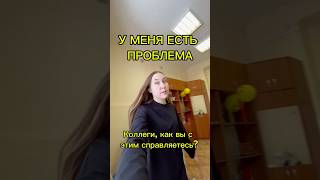 и что мне делать? #школа #учеба #влог #образование #педагог