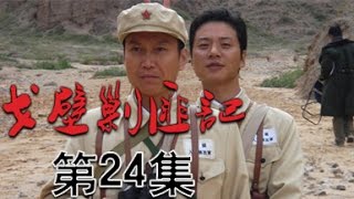 戈壁剿匪记 24丨Gobi to Eliminate the Culprits 24（主演：牛犇 申军谊）