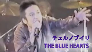 《今，世界が危ない！反戦歌》 チェルノブイリ【THE BLUE HEARTS】作詞/作曲：真島 昌利「in Hiroshima,1988.8.6(Peace Memorial Day)」（歌詞付）