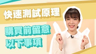 快速抗原測試| 兩條線係咪即係中!? Snapask 科學台 ep8