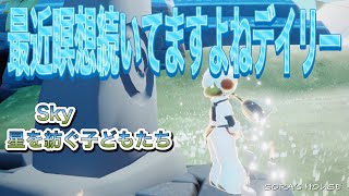 【sky】12月30日のデイリークエスト