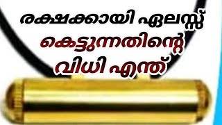 രക്ഷക്കായി ഏലസ് കെട്ടാൻ പറ്റുമോ. അങ്ങിനെ കേട്ടിയിട്ടുമുണ്ട്. അത് ശിർക്കാണെന്ന് പറയുന്നുണ്ട്