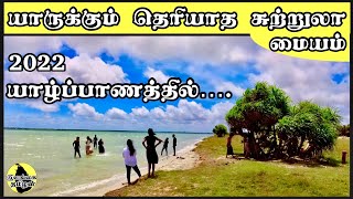 யாருக்கும் தெரியாத கடற்கரை சுற்றுலா மையம்