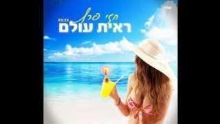 חזי פרץ - ראית עולם