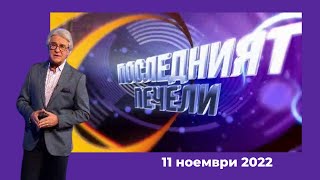 Последният печели - 11.11.2022 по БНТ