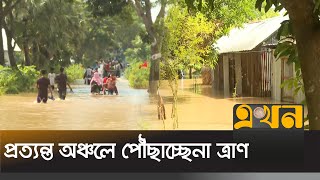 প্রত্যন্ত অঞ্চলে পৌঁছাচ্ছেনা ত্রাণ | Flood | Lakshmipur | Cumilla | Ekhon TV