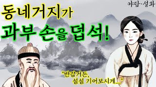 010. 과부집 마루 아래 숨은 도둑 | 야담· 옛날이야기