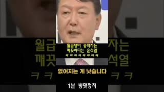 1분 병맛정치) 월급쟁이 공직자는 깨끗하다는 윤석열 ㅋㅋ #SHORTS