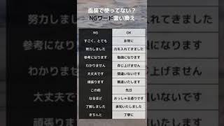 面接で使ってない？NGワード言い換え