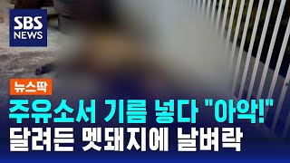 주유소서 기름 넣다 \