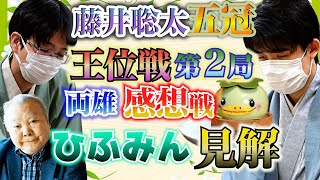 【藤井聡太五冠】王位戦第２局豊島九段に快勝！両雄の感想戦とひふみんの見解【豊島将之九段】