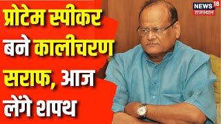 Rajasthan News: Protem Speaker बनाए गए Kalicharan Saraf | Rajasthan Cabinet 2023 | Kalraj Mishra