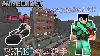 【邱嘉嘉】Minecraft BE BSHK伺服器 密室殺手 邱嘉嘉化身為拿著刀的恐怖人士🔪!?